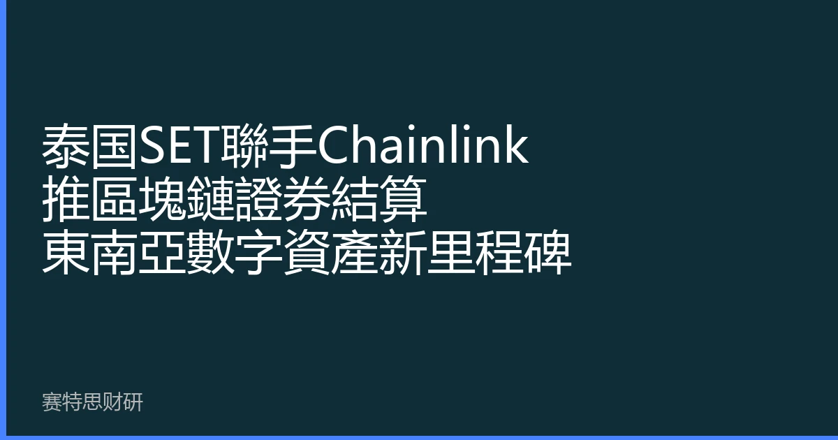 Thailand's SET Partners with Chainlink to Launch Blockchain Securities Settlement, a New Milestone for Digital Assets in Southeast Asia